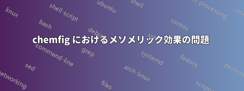 chemfig におけるメソメリック効果の問題