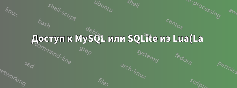 Доступ к MySQL или SQLite из Lua(La)TeX