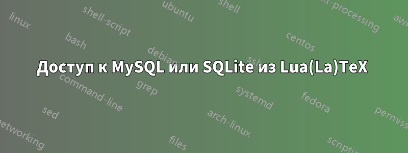Доступ к MySQL или SQLite из Lua(La)TeX