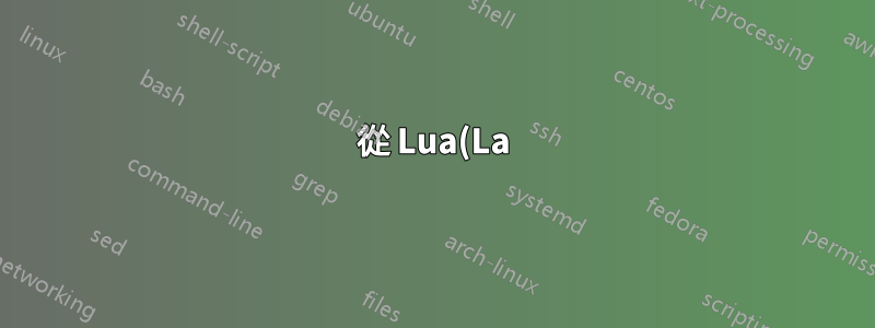 從 Lua(La)TeX 存取 MySQL 或 SQLite