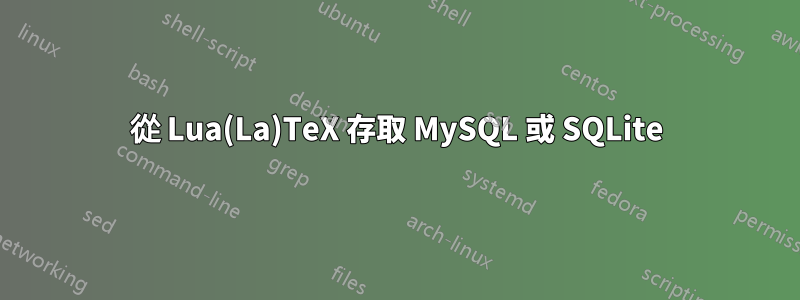 從 Lua(La)TeX 存取 MySQL 或 SQLite