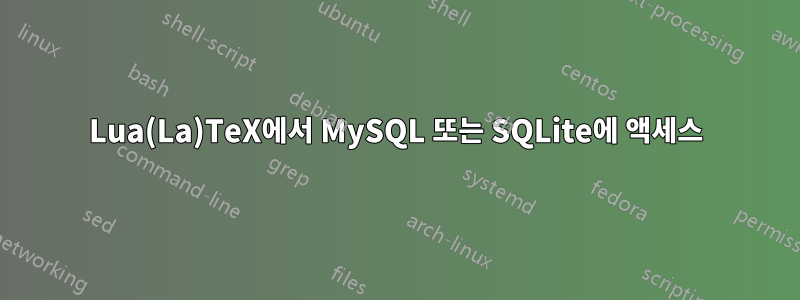 Lua(La)TeX에서 MySQL 또는 SQLite에 액세스
