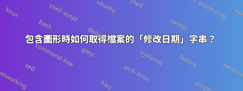 包含圖形時如何取得檔案的「修改日期」字串？