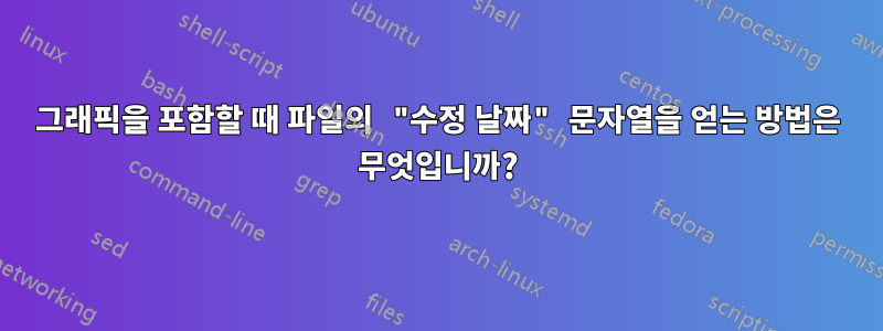 그래픽을 포함할 때 파일의 "수정 날짜" 문자열을 얻는 방법은 무엇입니까?