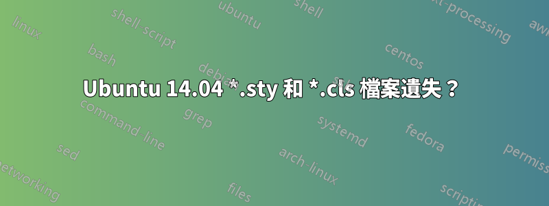 Ubuntu 14.04 *.sty 和 *.cls 檔案遺失？