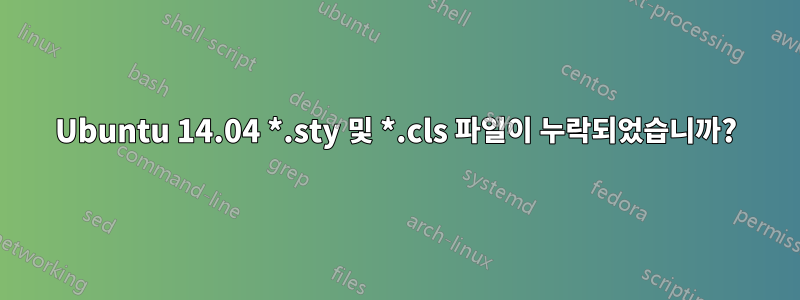 Ubuntu 14.04 *.sty 및 *.cls 파일이 누락되었습니까?