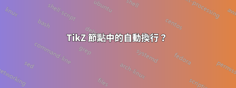 TikZ 節點中的自動換行？