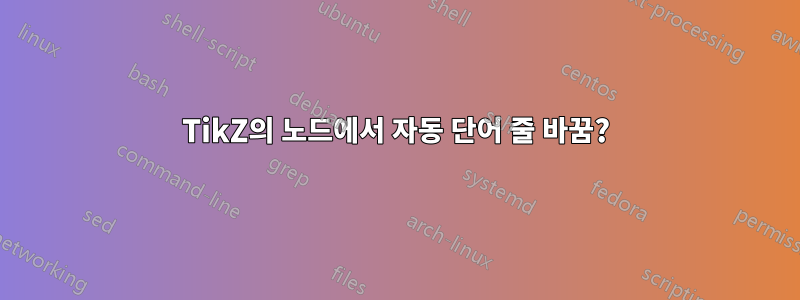 TikZ의 노드에서 자동 단어 줄 바꿈?
