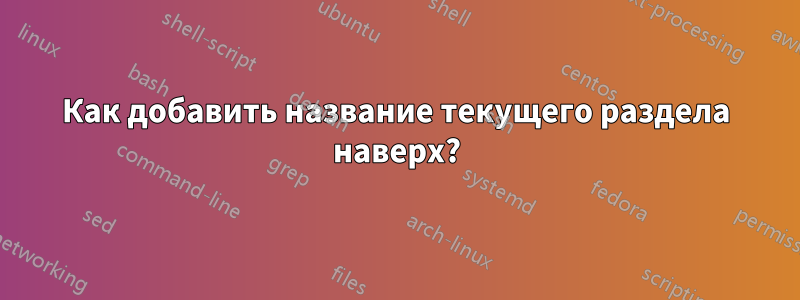 Как добавить название текущего раздела наверх?