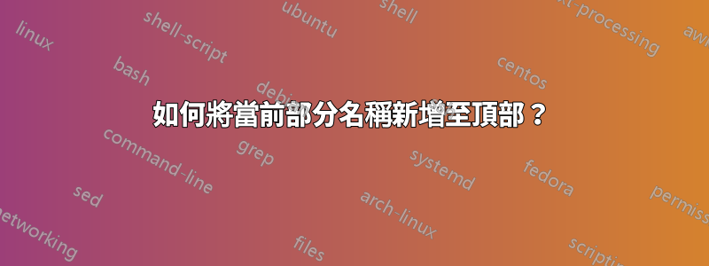 如何將當前部分名稱新增至頂部？