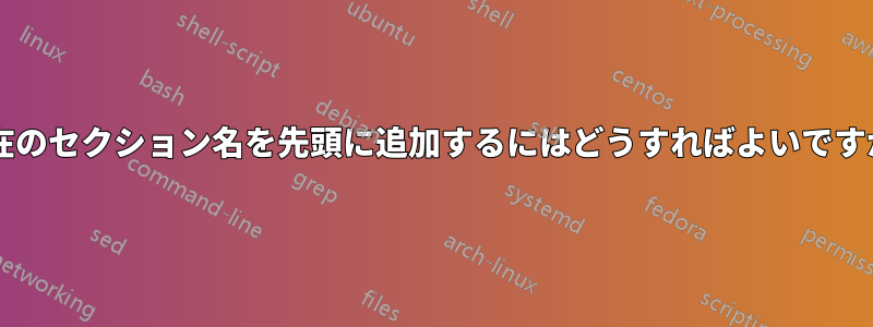 現在のセクション名を先頭に追加するにはどうすればよいですか?