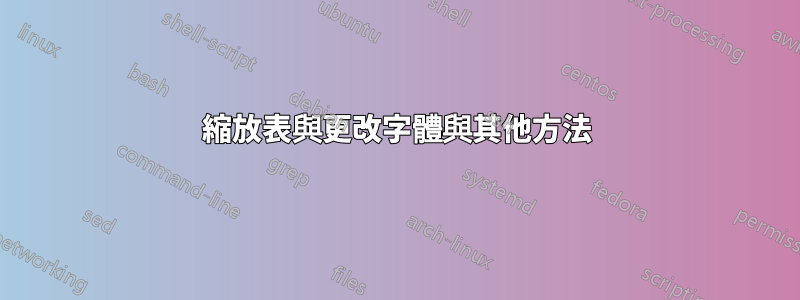 縮放表與更改字體與其他方法