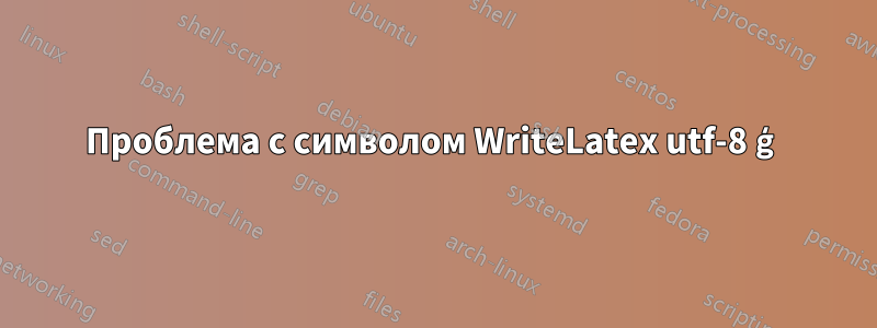 Проблема с символом WriteLatex utf-8 ģ