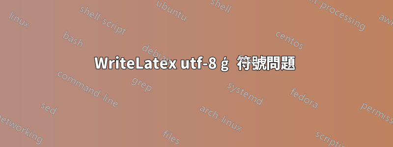 WriteLatex utf-8 ģ 符號問題