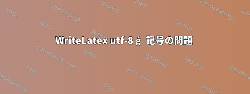 WriteLatex utf-8 ģ 記号の問題