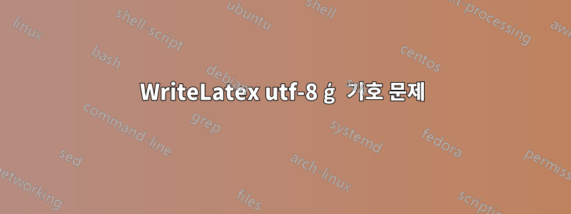 WriteLatex utf-8 ģ 기호 문제