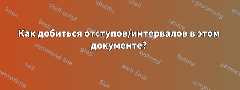 Как добиться отступов/интервалов в этом документе?