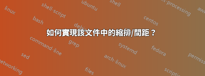 如何實現該文件中的縮排/間距？
