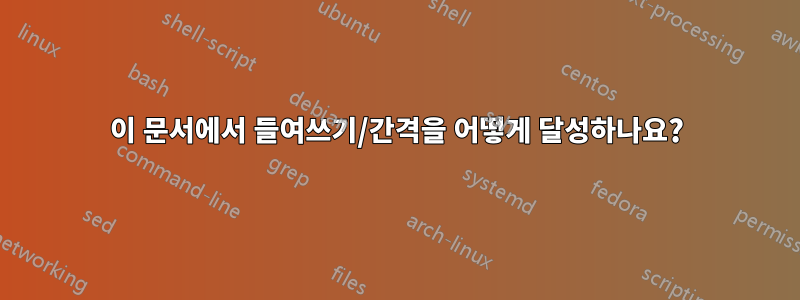 이 문서에서 들여쓰기/간격을 어떻게 달성하나요?