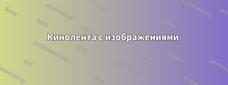 Кинолента с изображениями