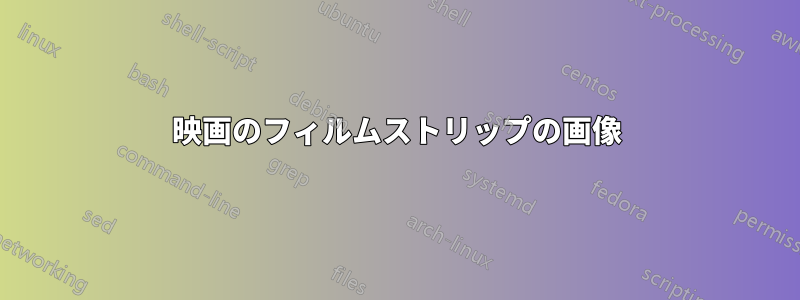映画のフィルムストリップの画像