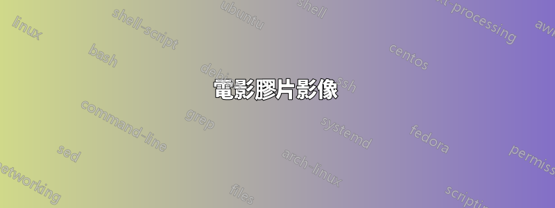 電影膠片影像