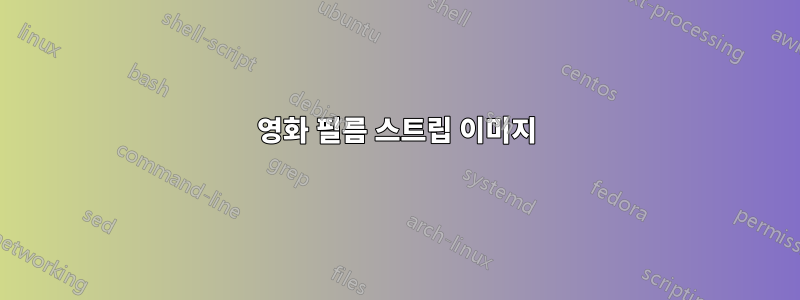 영화 필름 스트립 이미지