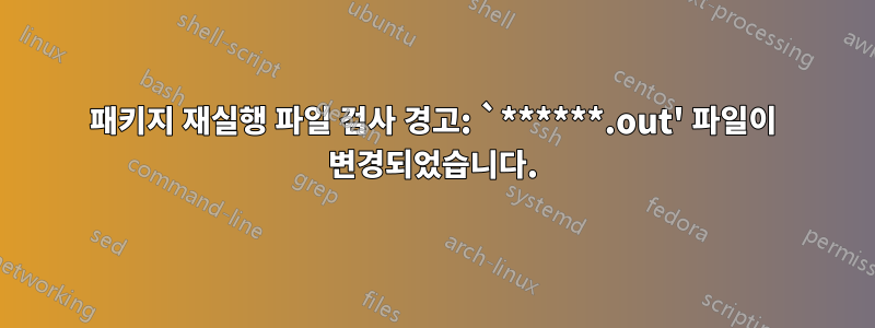 패키지 재실행 파일 검사 경고: `******.out' 파일이 변경되었습니다.