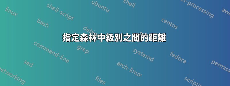 指定森林中級別之間的距離