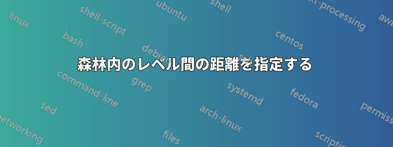 森林内のレベル間の距離を指定する