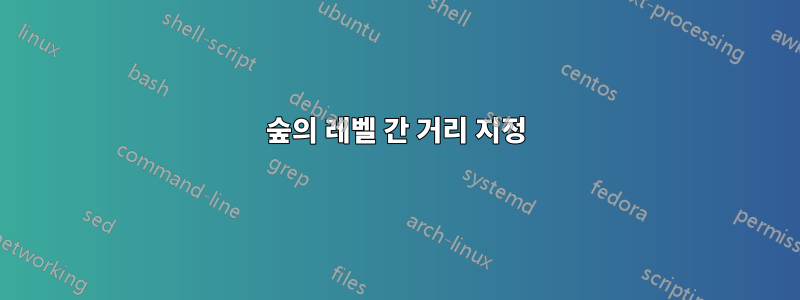 숲의 레벨 간 거리 지정