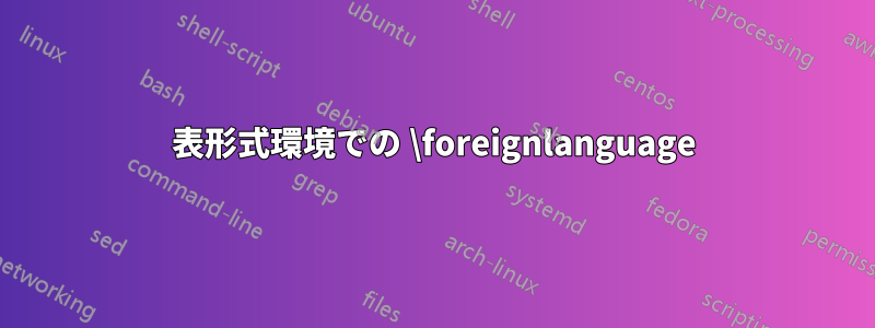 表形式環境での \foreignlanguage