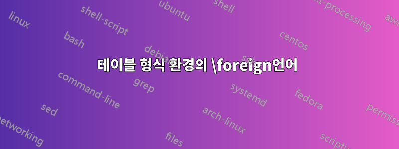 테이블 형식 환경의 \foreign언어