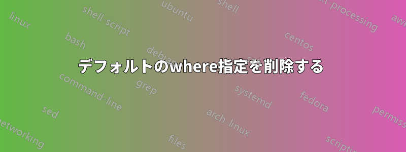 デフォルトのwhere指定を削除する