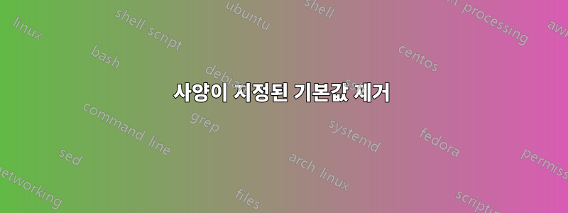 사양이 지정된 기본값 제거