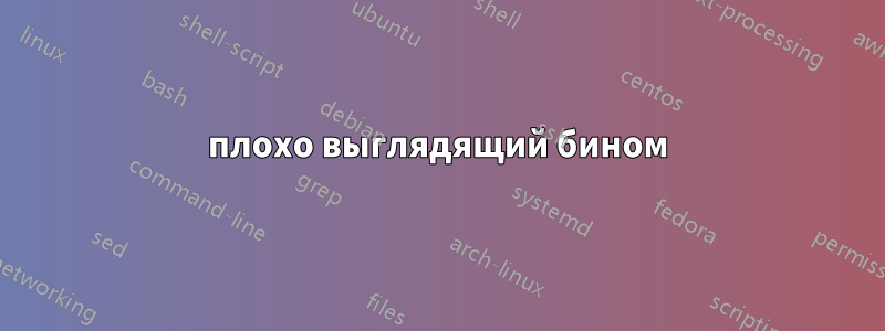 плохо выглядящий бином