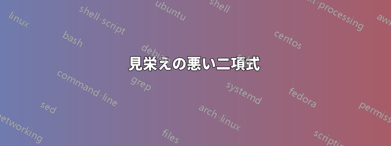 見栄えの悪い二項式