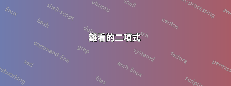 難看的二項式