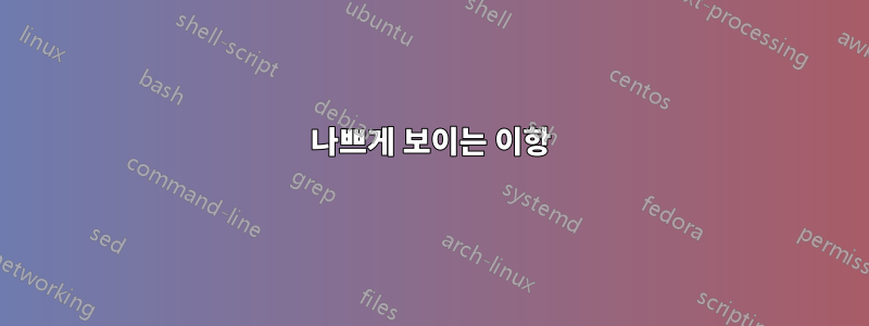 나쁘게 보이는 이항
