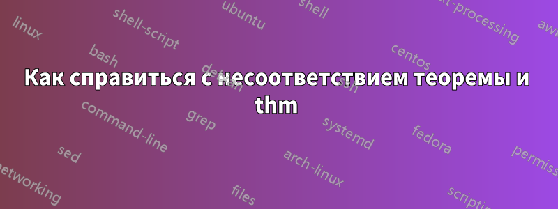 Как справиться с несоответствием теоремы и thm