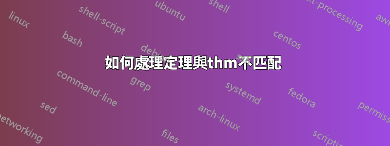 如何處理定理與thm不匹配