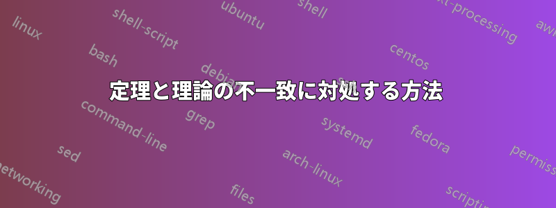 定理と理論の不一致に対処する方法