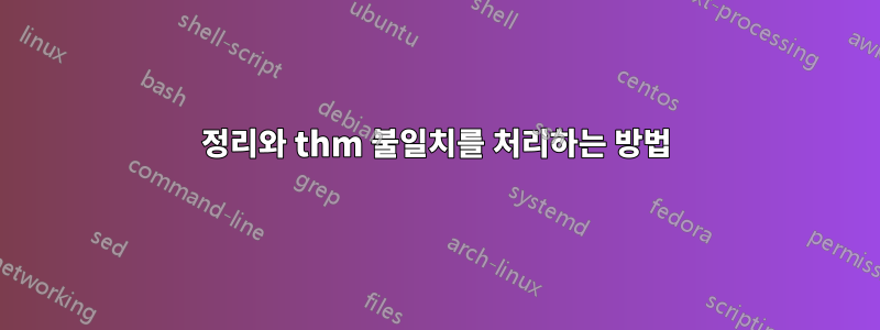 정리와 thm 불일치를 처리하는 방법