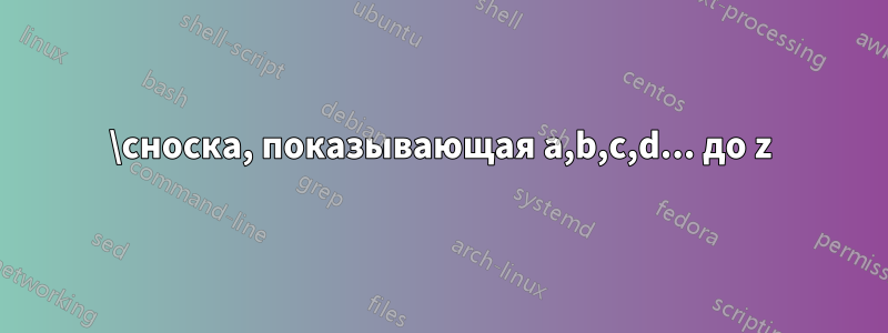 \сноска, показывающая a,b,c,d... до z