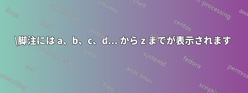 \脚注には a、b、c、d... から z までが表示されます