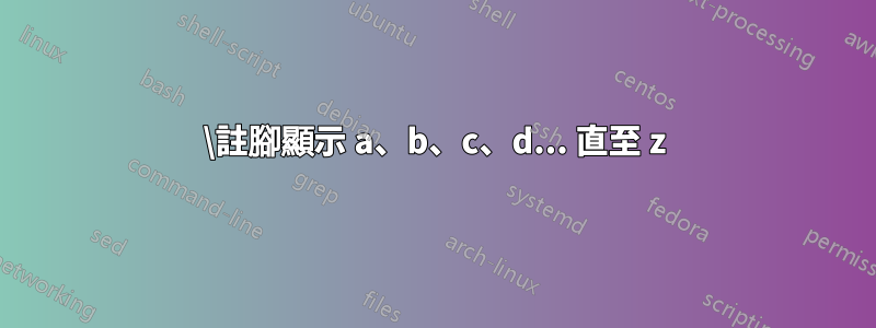 \註腳顯示 a、b、c、d... 直至 z