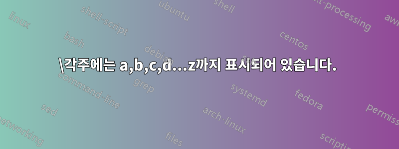 \각주에는 a,b,c,d...z까지 표시되어 있습니다.