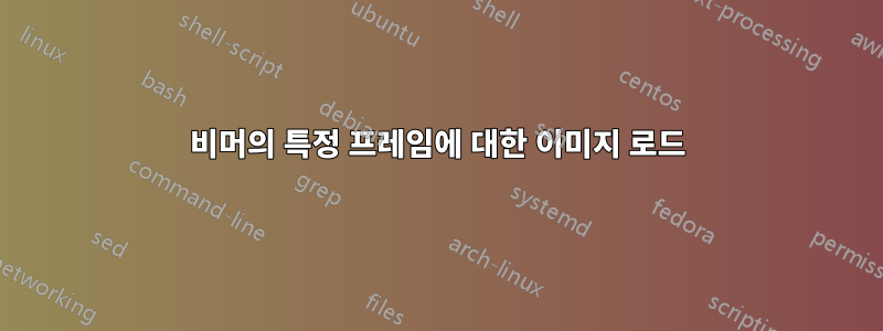 비머의 특정 프레임에 대한 이미지 로드