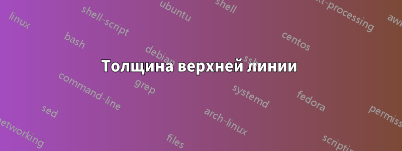 Толщина верхней линии