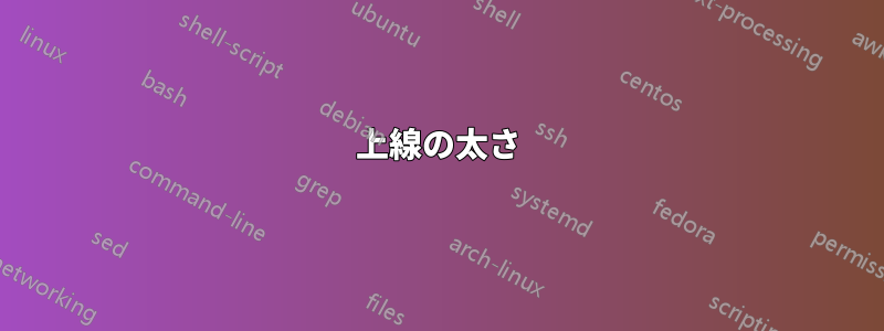 上線の太さ
